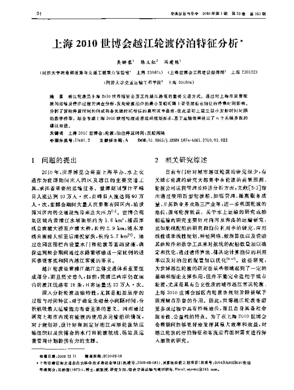 上海2010世博会越江轮渡停泊特征分析