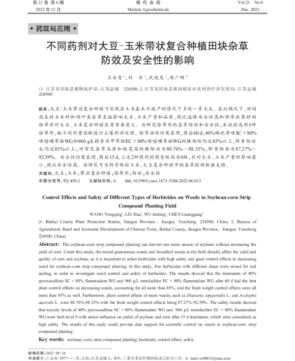 不同药剂对大豆-玉米带状复合种植田块杂草 防效及安全性的影响
