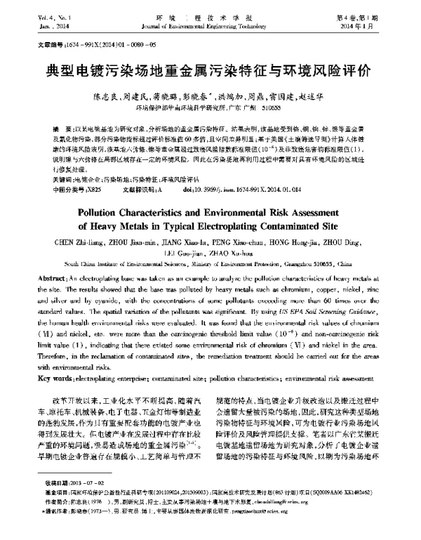 典型电镀污染场地重金属污染特征与环境风险评价