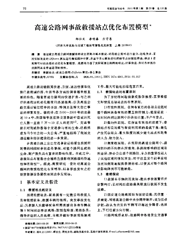 高速公路网事故救援站点优化布置模型