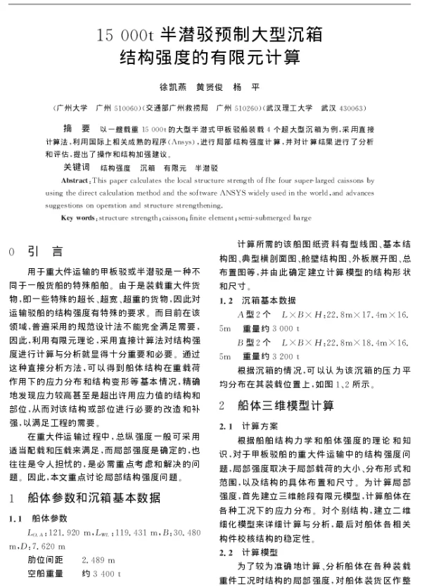 15 000t半潜驳预制大型沉箱结构强度的有限元计算 15 000t半潜驳预制大型沉箱结构强度的有限元计算