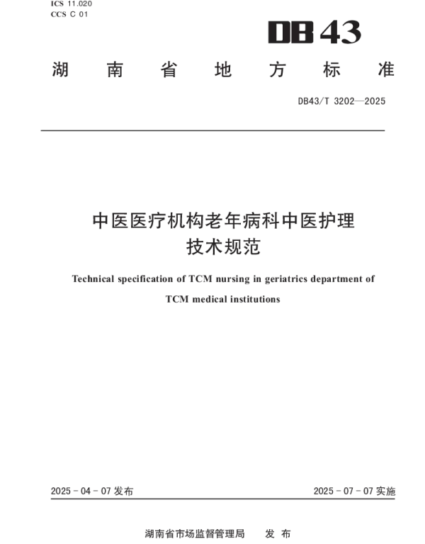 DB43T 3202-2025 中医医疗机构老年病科中医护理技术规范