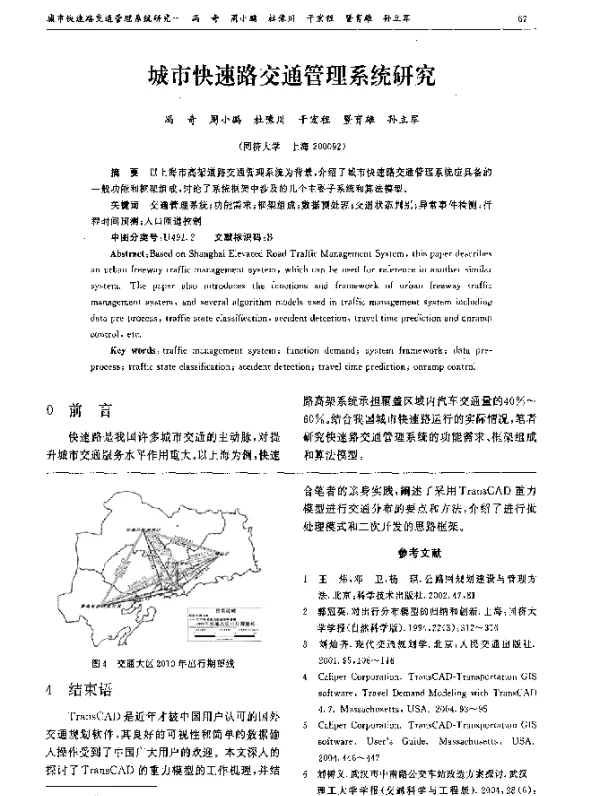 城市快速路交通管理系统研究