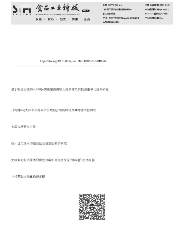 超声辅助三相分配法同步提取大蒜中大蒜辣素和多糖的工艺优化