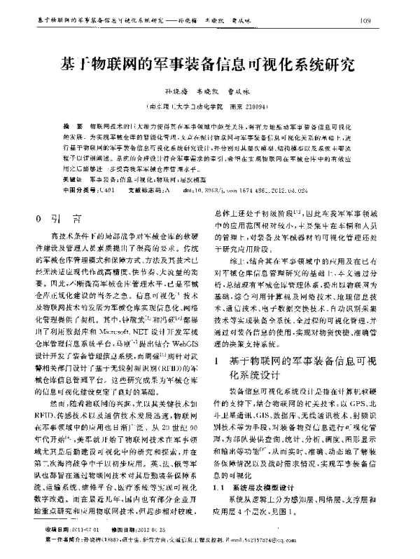 基于物联网的军事装备信息可视化系统研究