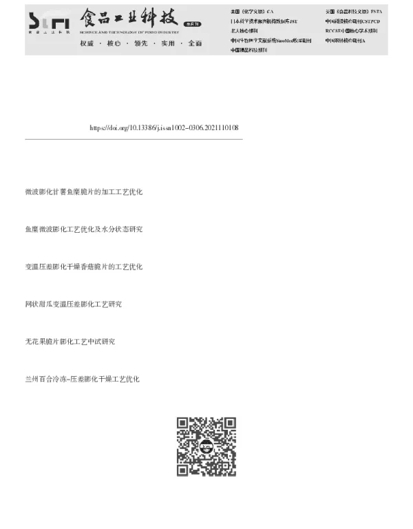 鱼糜-淀粉脆片压差膨化加工工艺研究