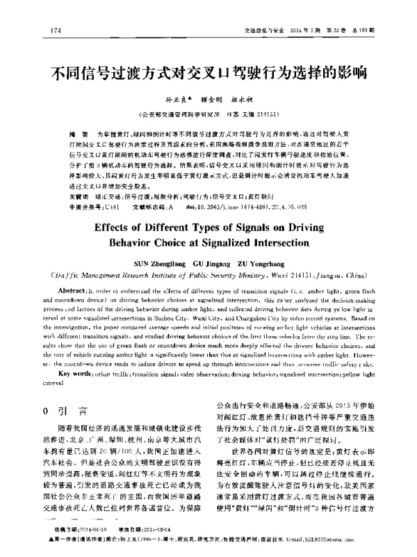 不同信号过渡方式对交叉口驾驶行为选择的影响