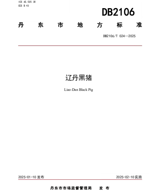 DB2106T 024-2025 辽丹黑猪