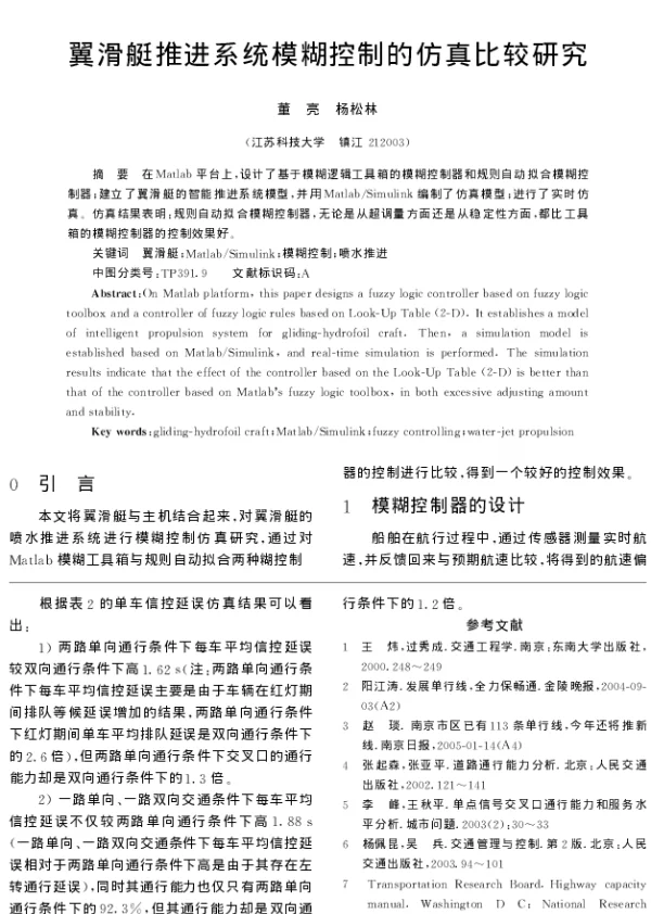 翼滑艇推进系统模糊控制的仿真比较研究