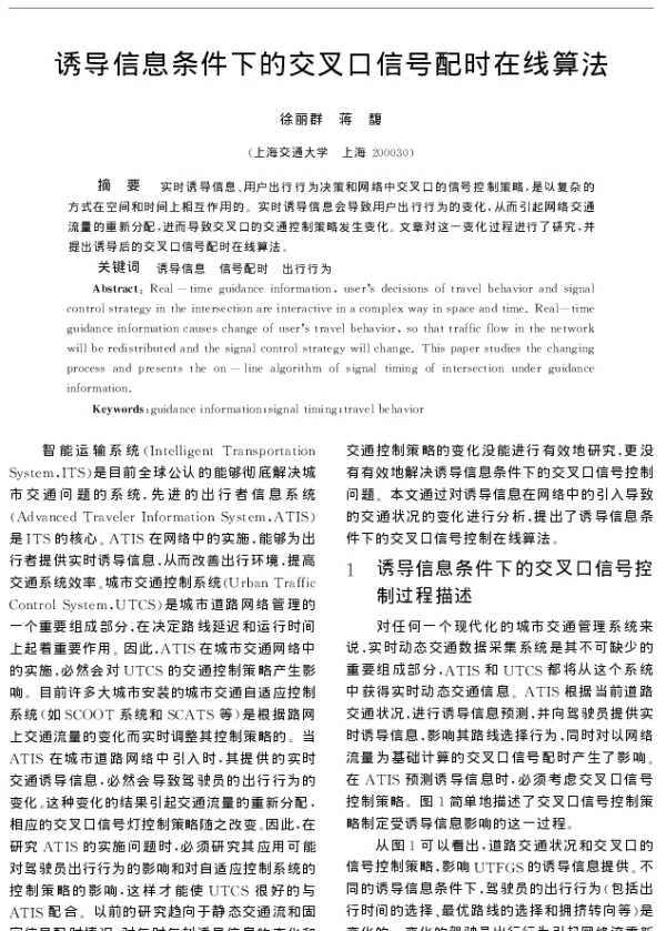 诱导信息条件下的交叉口信号配时在线算法