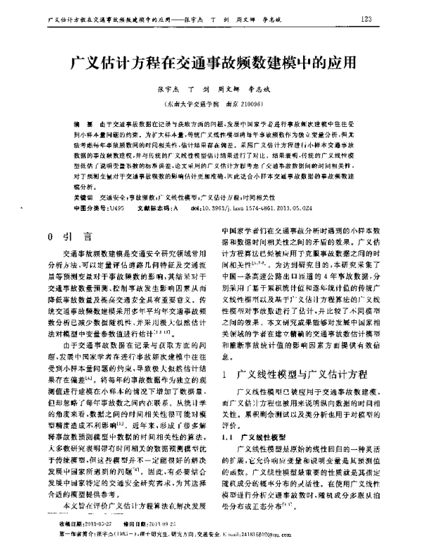 广义估计方程在交通事故频数建模中的应用