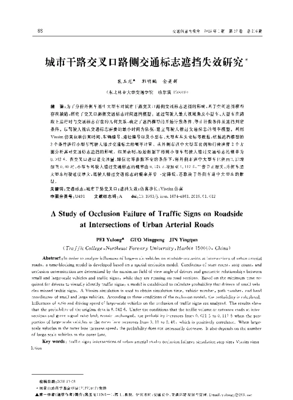 城市干路交叉口路侧交通标志遮挡失效研究