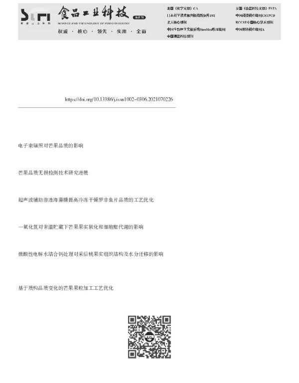 渗透方式对真空冷冻干燥芒果细胞结构及品质的影响