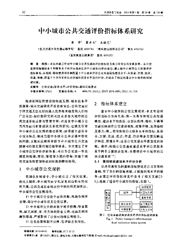 中小城市公共交通评价指标体系研究