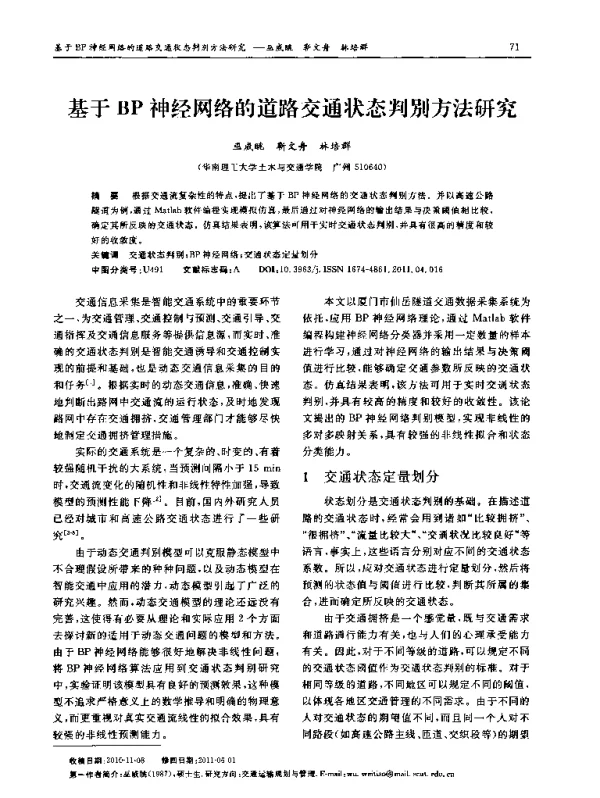 基于BP神经网络的道路交通状态判别方法研究
