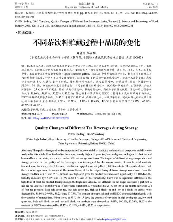 不同茶饮料贮藏过程中品质的变化