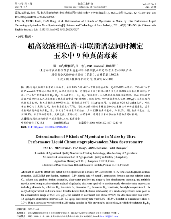 超高效液相色谱-串联质谱法同时测定玉米中9种真菌毒素