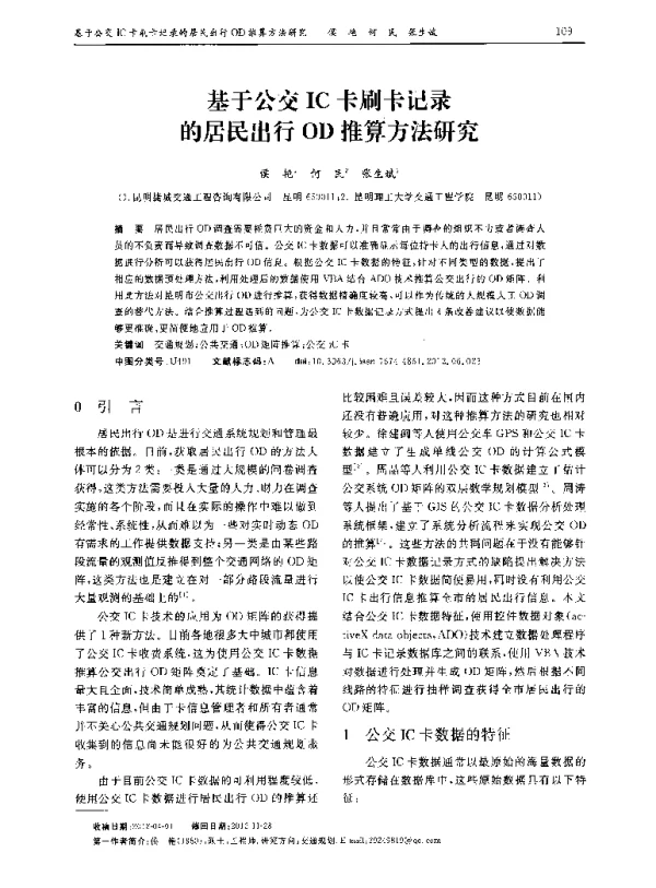 基于公交IC卡刷卡记录的居民出行OD推算方法研究