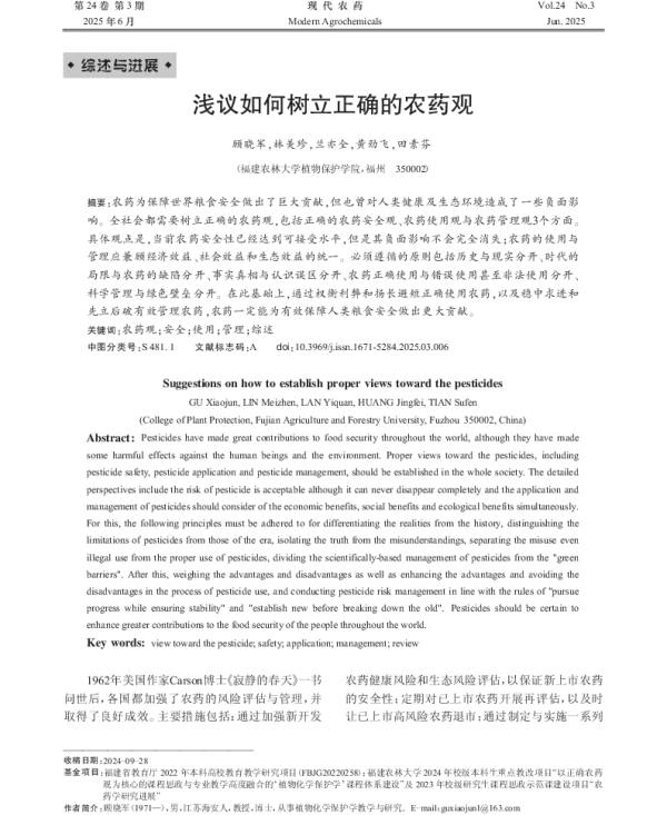 浅议如何树立正确的农药观