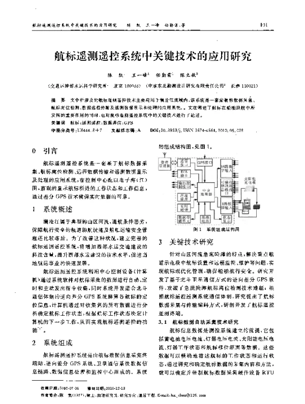 航标遥测遥控系统中关键技术的应用研究