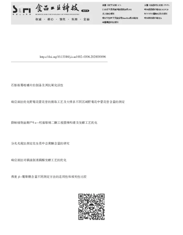 微生物发酵技术对粉葛化学成分的影响