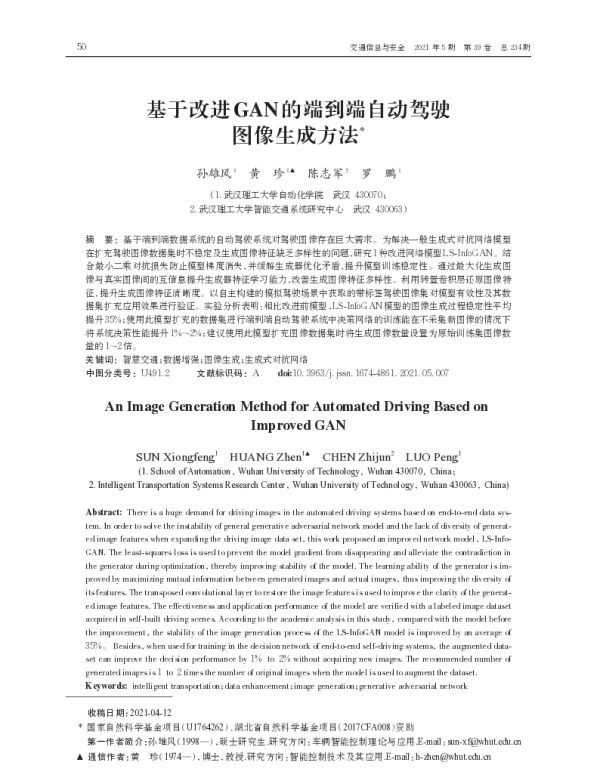 基于改进GAN的端到端自动驾驶图像生成方法