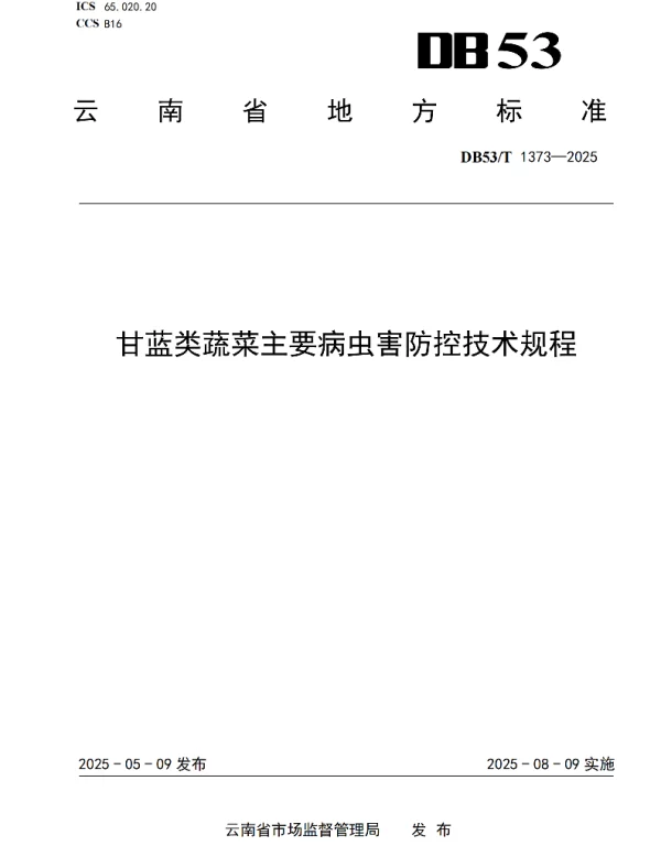 DB53T 1373-2025 甘蓝类蔬菜主要病虫害防控技术规程