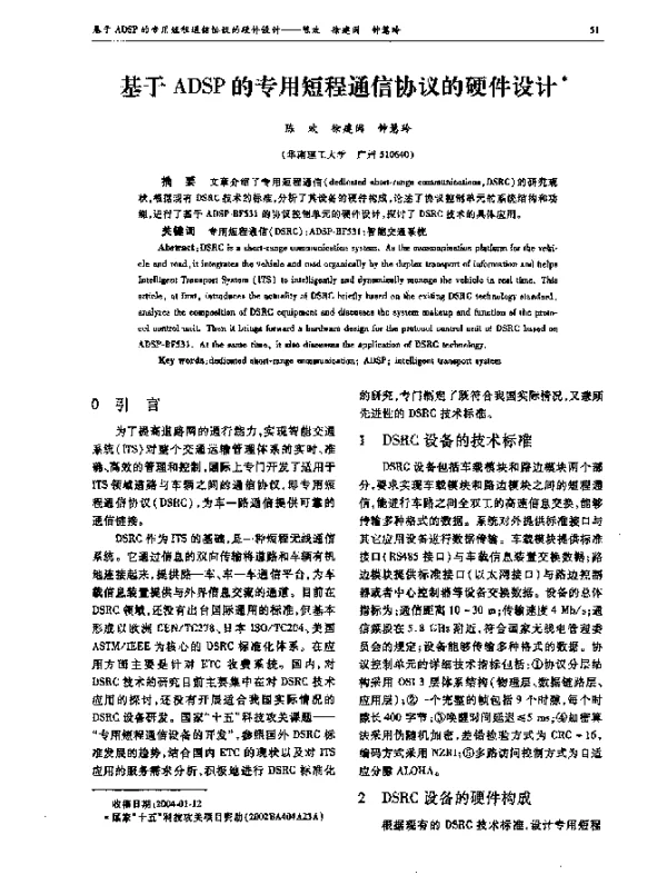 基于ADSP的专用短程通信协议的硬件设计