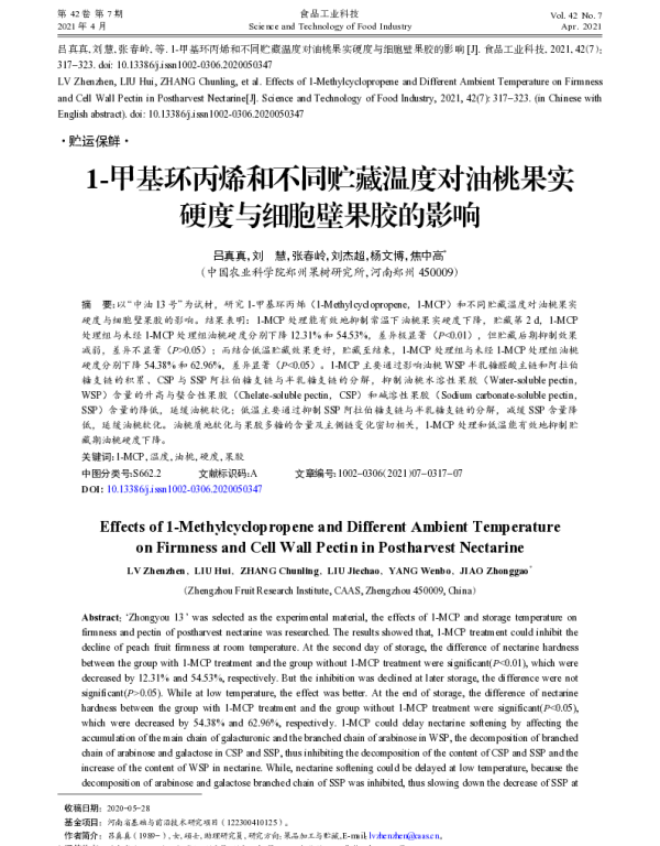 1-甲基环丙烯和不同贮藏温度对油桃果实硬度与细胞壁果胶的影响 1-甲基环丙烯和不同贮藏温度对油桃果实硬度与细胞壁果胶的影响