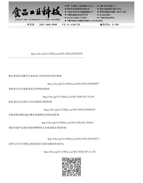 固态发酵麦麸对面团及面条品质的影响