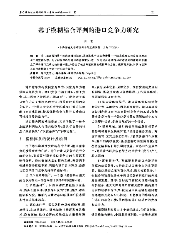 基于模糊综合评判的港口竞争力研究