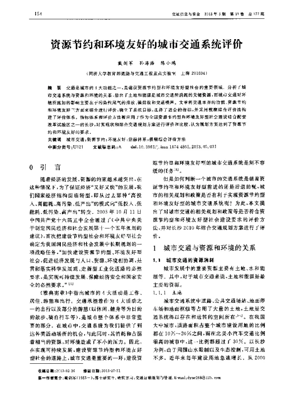 资源节约和环境友好的城市交通系统评价