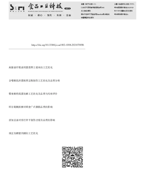 高纤维酸浆豆干制作配方优化及品质分析