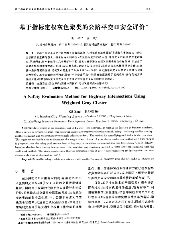 基于指标定权灰色聚类的公路平交口安全评价