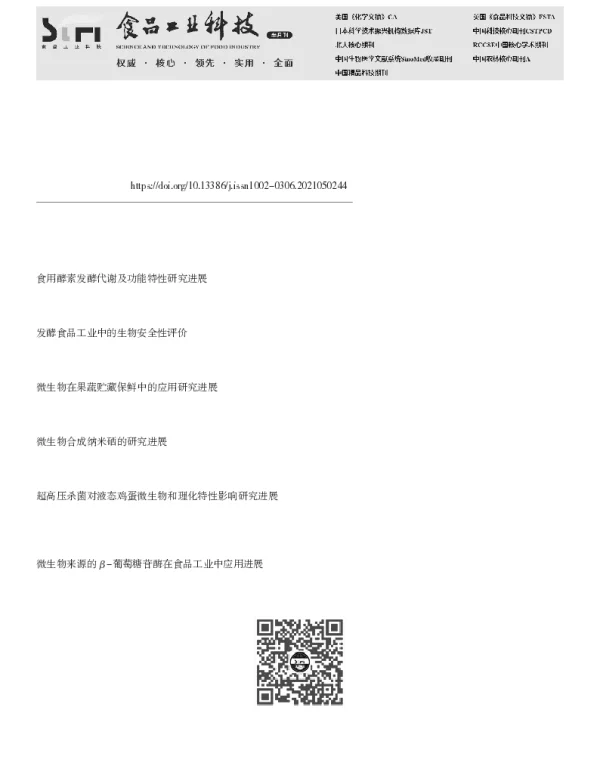 发酵类食品中微生物鉴定方法及功能研究进展