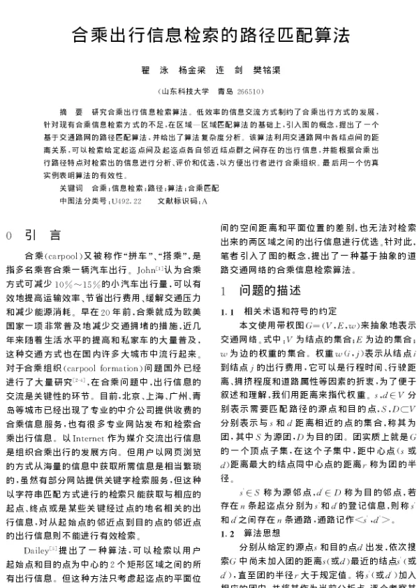 合乘出行信息检索的路径匹配算法