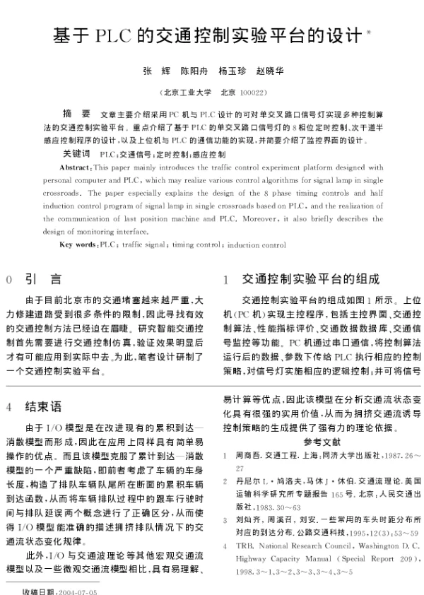 基于PLC的交通控制实验平台的设计