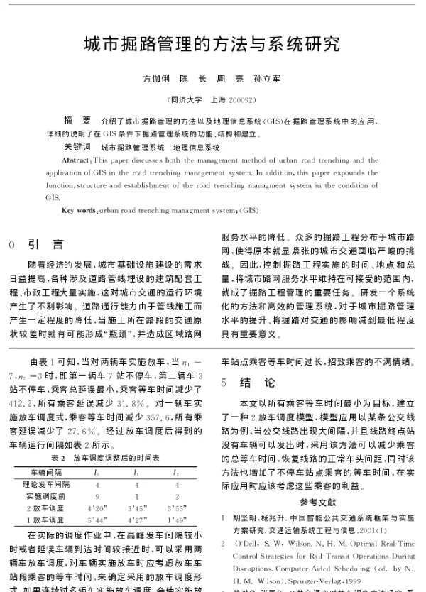 城市掘路管理的方法与系统研究