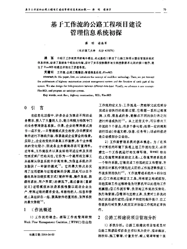 基于工作流的公路工程项目建设管理信息系统初探