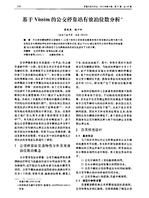 基于Vissim的公交停靠站有效泊位数分析