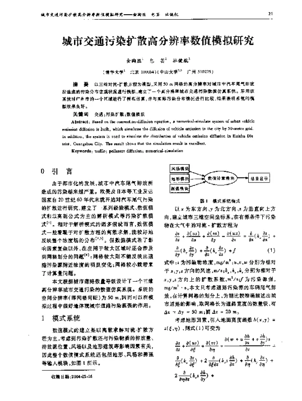 城市交通污染扩散高分辨率数值模拟研究