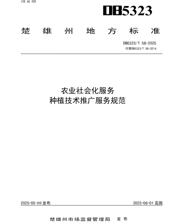DB5323T 58-2025 农业社会化服务 种植技术推广服务规范