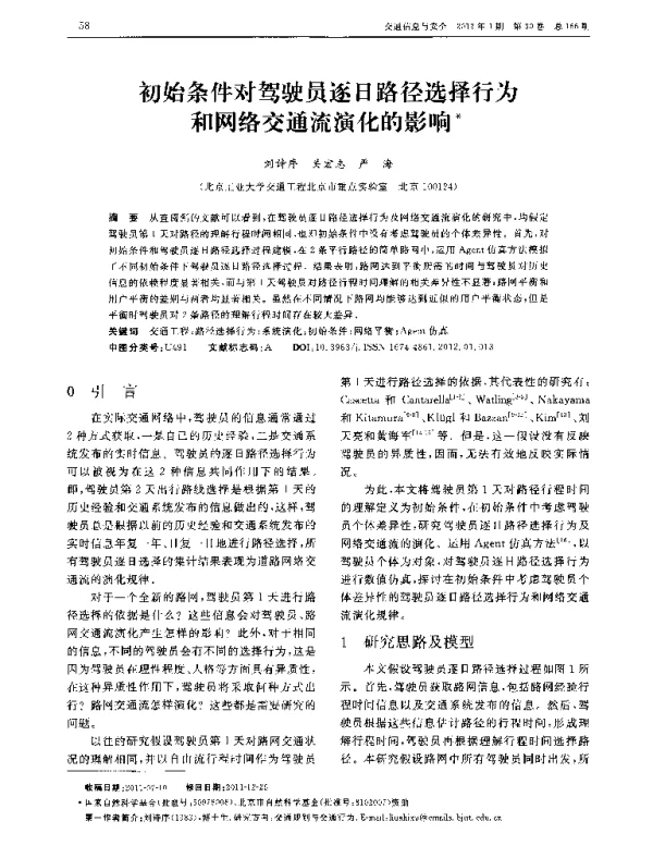 初始条件对驾驶员逐日路径选择行为和网络交通流演化的影响