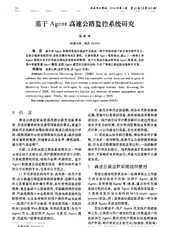 基于Agent高速公路监控系统研究