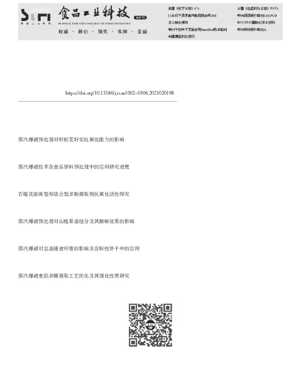 蒸汽爆破对植物多酚及抗氧化活性的影响研究进展