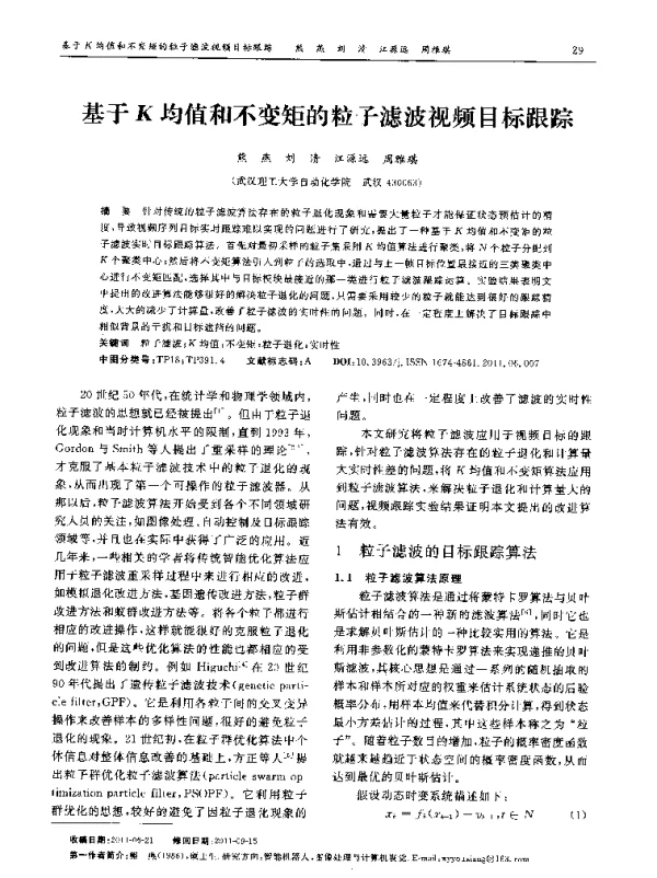 基于K均值和不变矩的粒子滤波视频目标跟踪