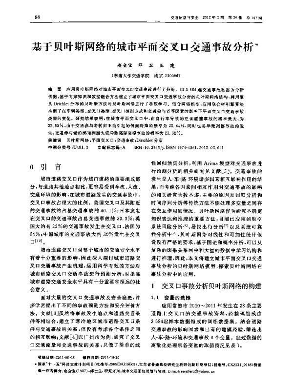基于贝叶斯网络的城市平面交叉口交通事故分析