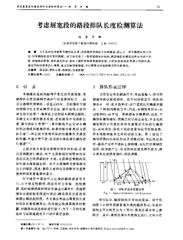 考虑展宽段的路段排队长度检测算法
