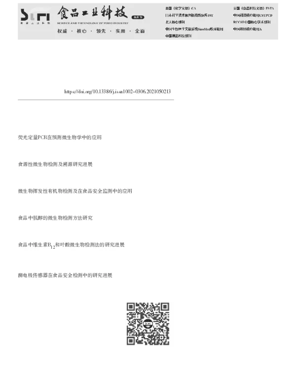 核心参数模型在食品微生物监控中的研究进展