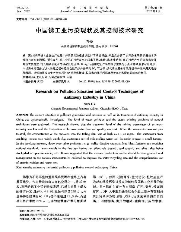 中国锑工业污染现状及其控制技术研究
